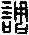 調,耿調印 ,書法字典